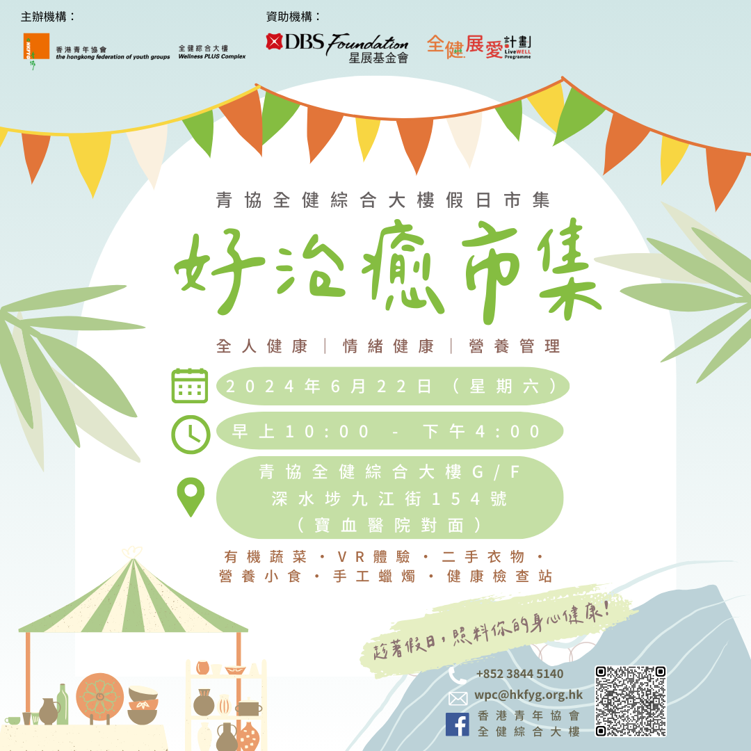 Project LiveWELL- 好治癒市集（6月）